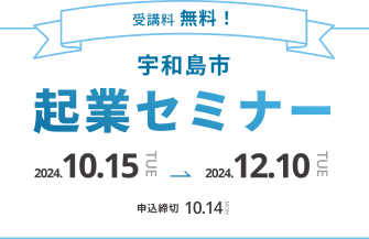 受講費無料、宇和島市企業セミナー。2024年10月15日（火）〜2024年12月10日（火）まで。申込締切は10月14日（月）