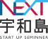 NEXT宇和島